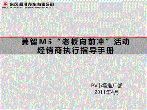 2011年东风柳汽菱智M5老板向前冲活动经销商执行指导手册.ppt