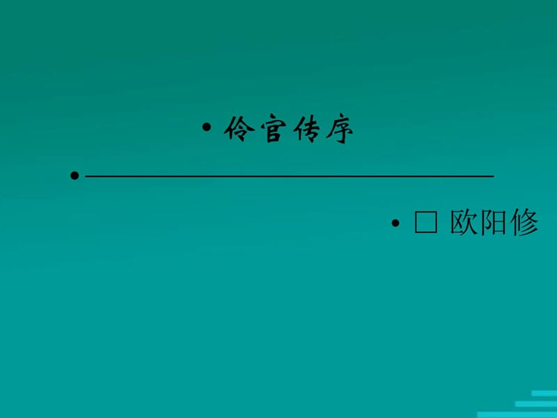 语文5.2《伶官传序》课件(人教新课标版选修《中国古代.ppt_第2页