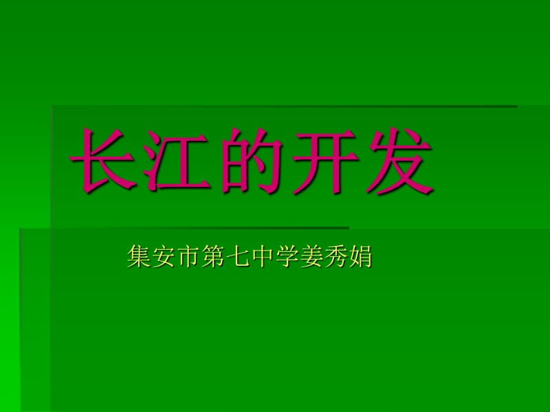 长江开发.ppt_第1页