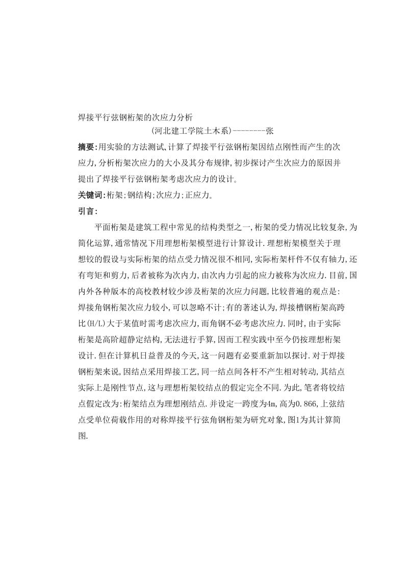 2019wb焊接平行弦钢桁架的次应力分析 结构试验资料.doc.doc_第1页