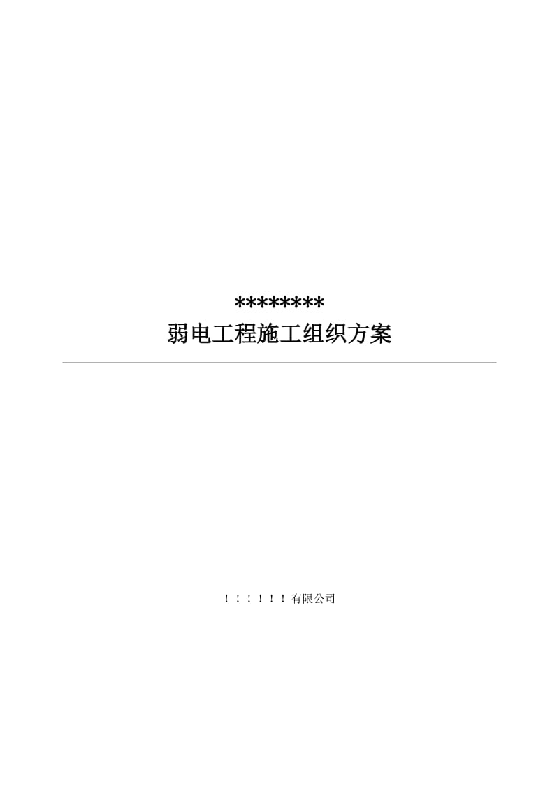 【毕业设计精品】弱电智能化施工组织设计方案.doc_第1页