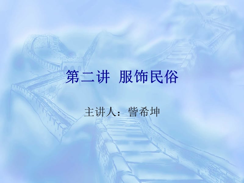 服饰民俗PPT课件.ppt_第1页