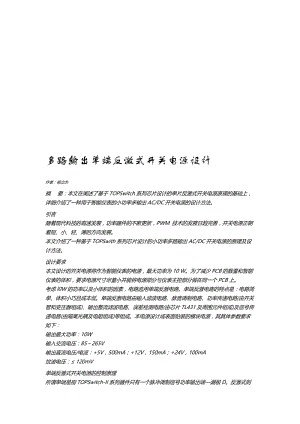 2019MAV多路输出单端反激式开关 电源设计.doc