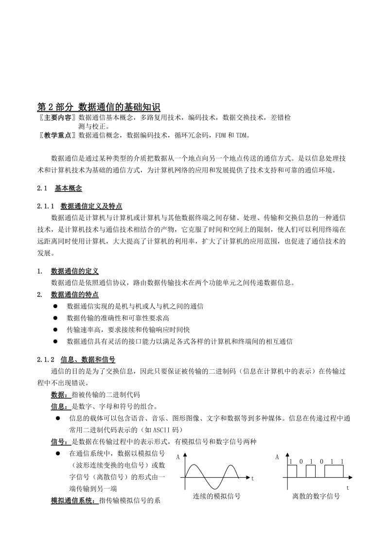 2019第2部分 数据通信的基础知识.doc_第1页