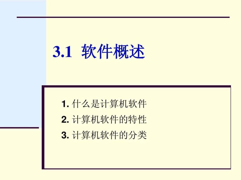 计算机软件(2).ppt_第2页