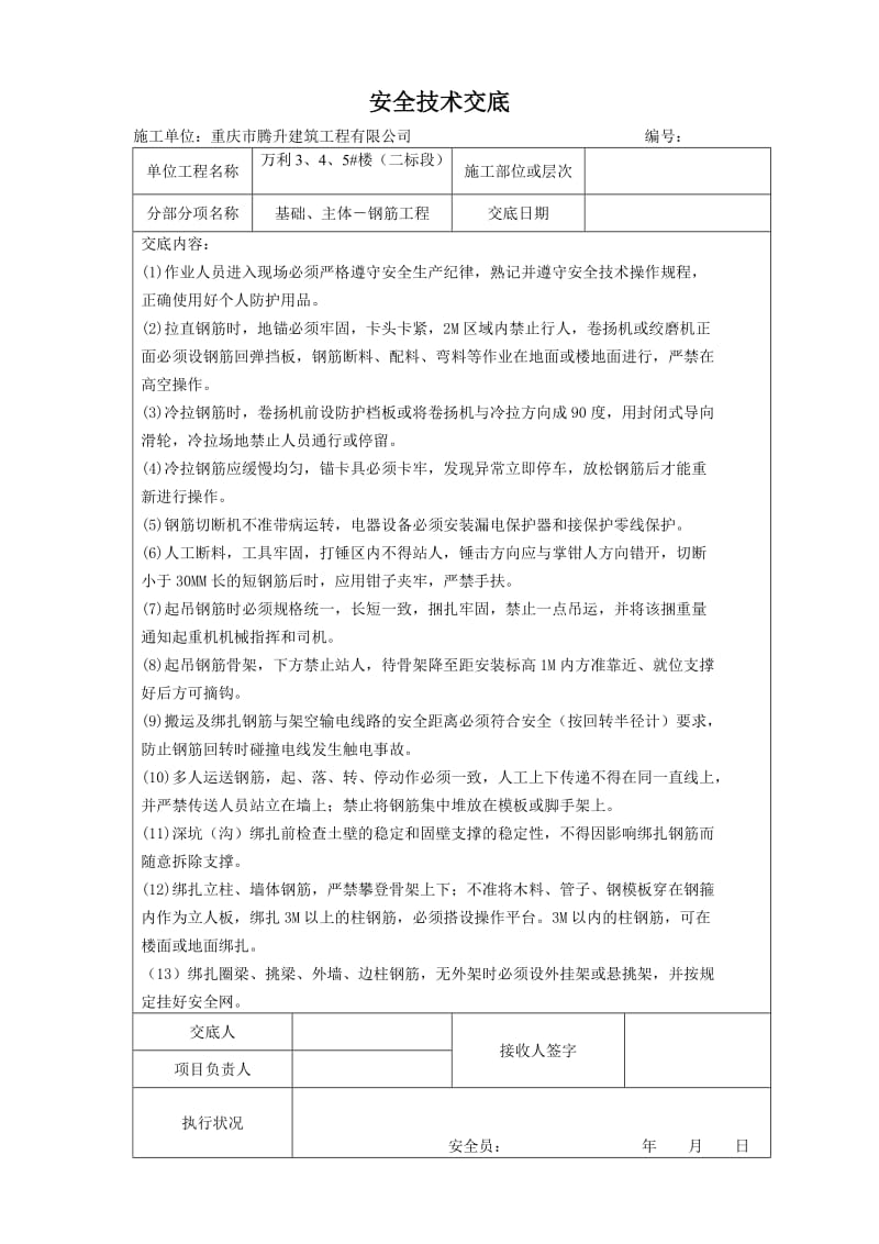 【优质】基础、主体混凝土、模板安拆等安全技术交底.doc_第2页