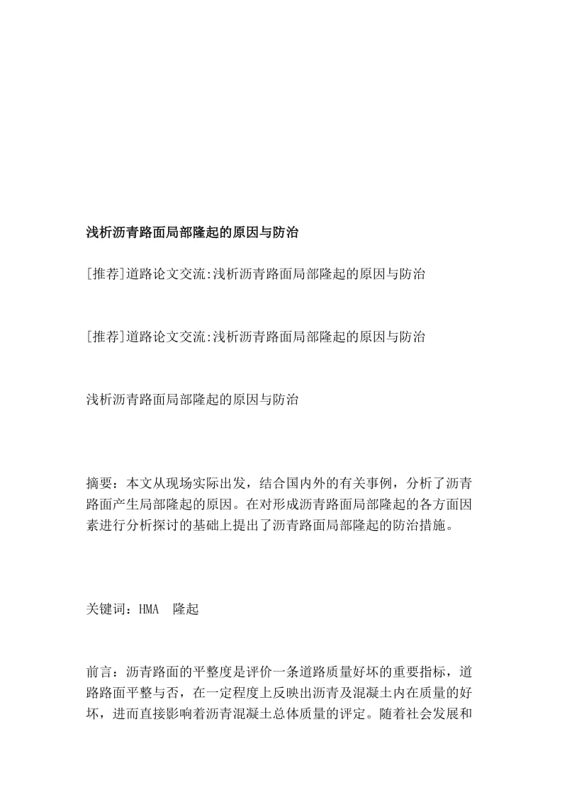 [应用]浅析沥青路面局部隆起的原因与防治.doc_第1页