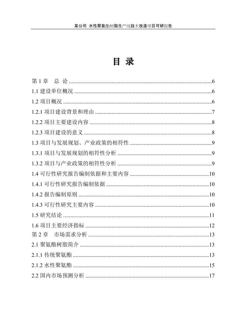 【经管类】水性聚氨酯树脂生产线技术改造项目可研报告.doc_第1页