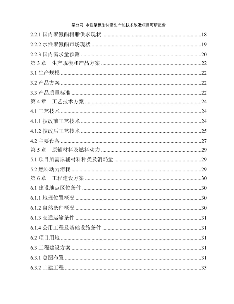 【经管类】水性聚氨酯树脂生产线技术改造项目可研报告.doc_第2页