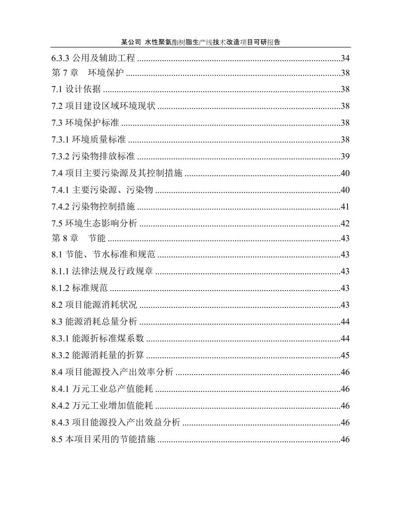 【经管类】水性聚氨酯树脂生产线技术改造项目可研报告.doc_第3页