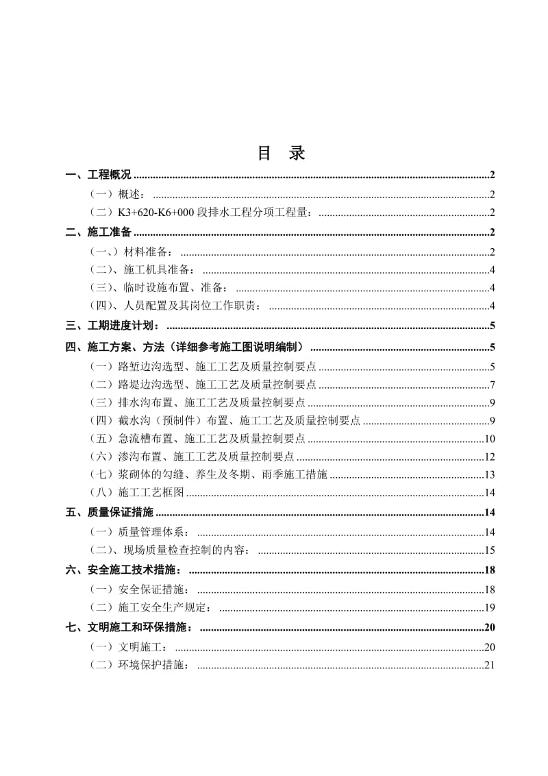 2019k3+620-k6+000路基排水工程施工方案(妥).doc_第2页