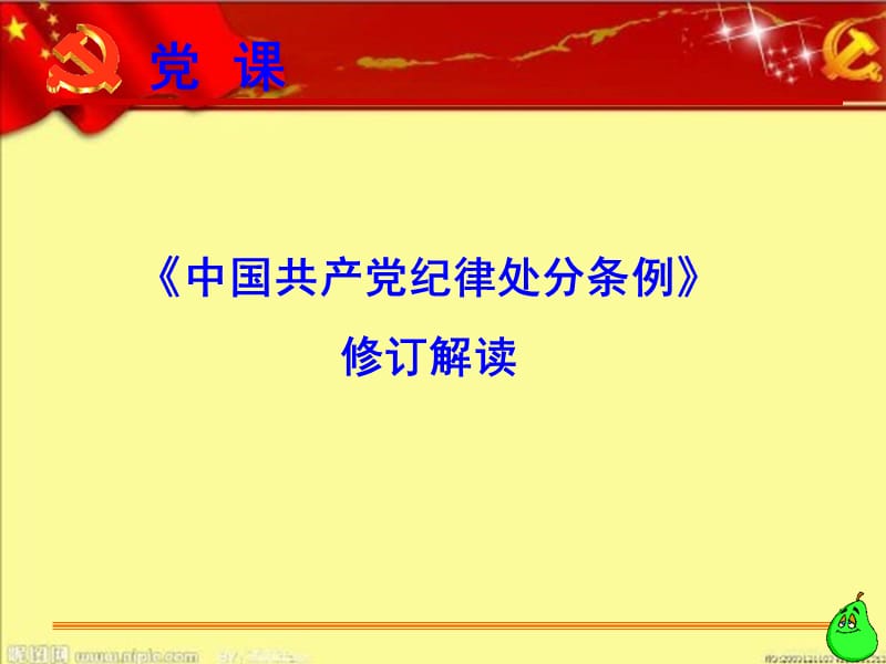 2016年最新中国共产党纪律处分条例修订解读党课宣讲课件最新最严党纪.ppt_第1页