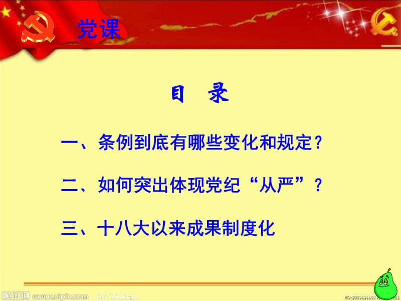 2016年最新中国共产党纪律处分条例修订解读党课宣讲课件最新最严党纪.ppt_第2页