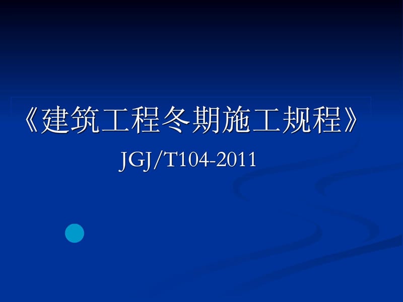 《修建建筑冬期施工规程》_JGJT104-2011[新版].ppt_第1页