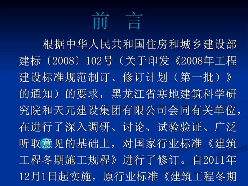 《修建建筑冬期施工规程》_JGJT104-2011[新版].ppt_第2页