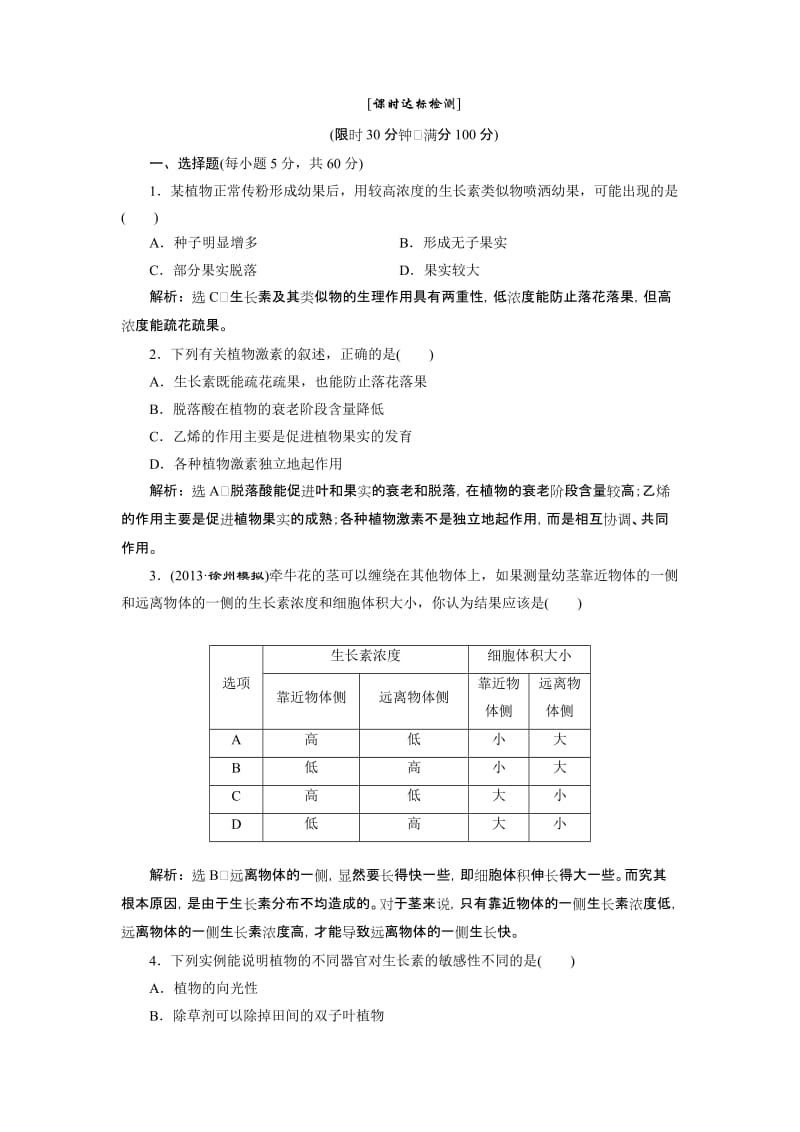 【创新方案】2014年高考生物一轮复习课时达标检测：第十六章 植物的激素调节.doc_第1页