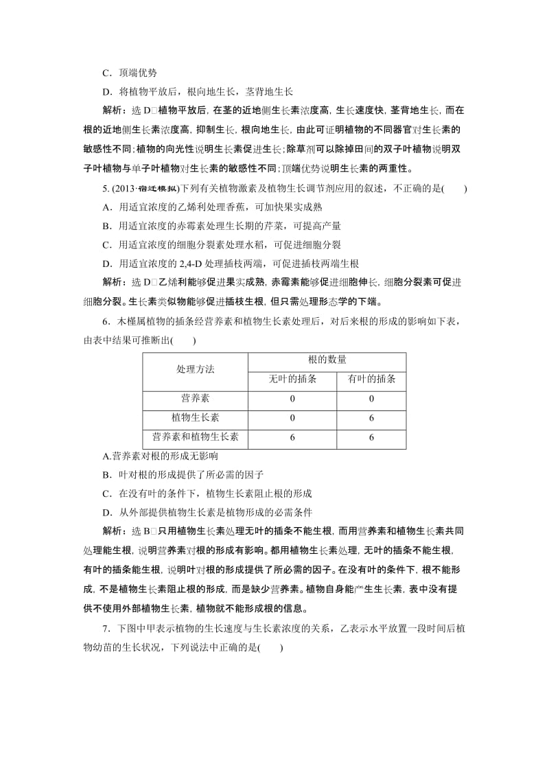 【创新方案】2014年高考生物一轮复习课时达标检测：第十六章 植物的激素调节.doc_第2页