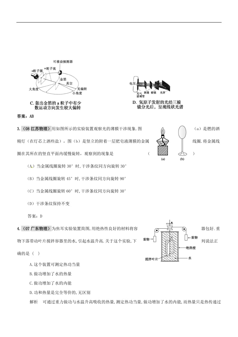 【物理】2011届高考复习最新6年高考4年模拟试题汇编：热光学实验.doc_第2页