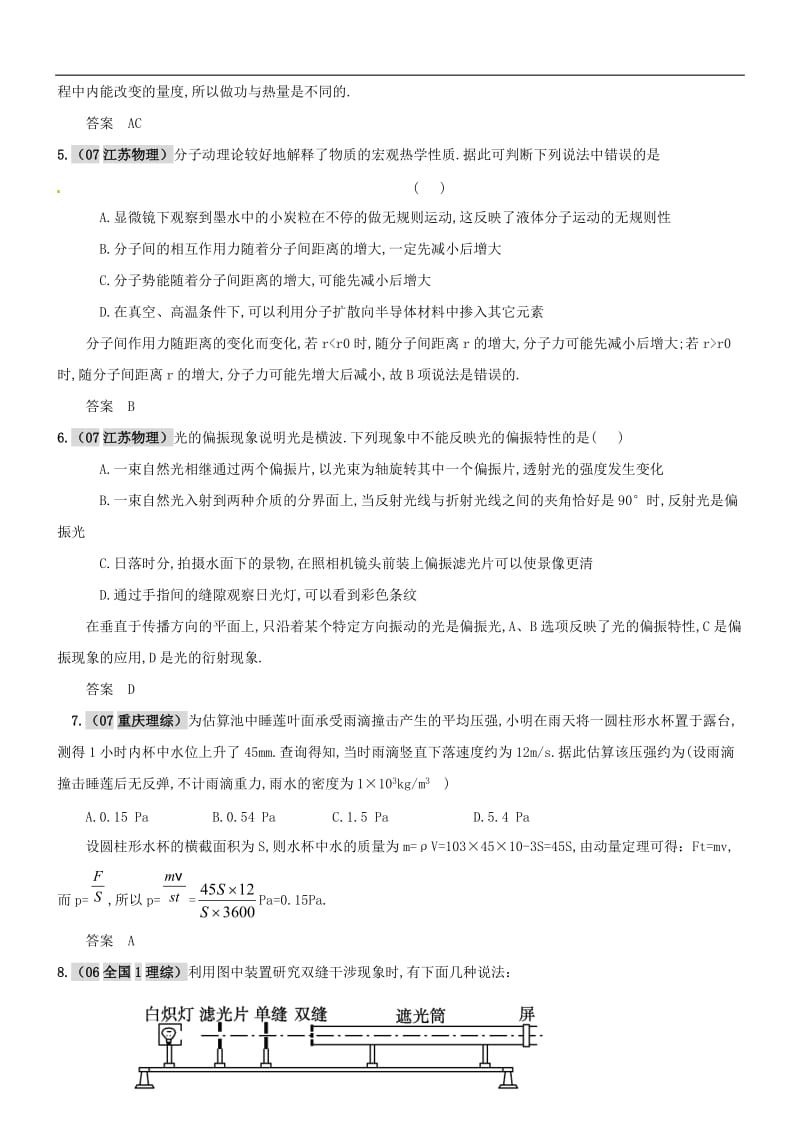 【物理】2011届高考复习最新6年高考4年模拟试题汇编：热光学实验.doc_第3页