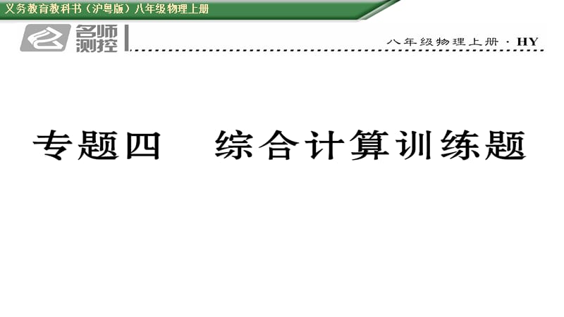 （2016中考题）沪粤版八年级物理上册专题四综合计算训练题及答案.ppt_第1页