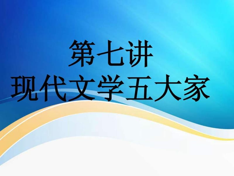 现代文学五大家.ppt_第1页