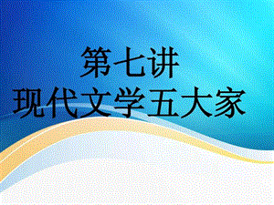 现代文学五大家.ppt