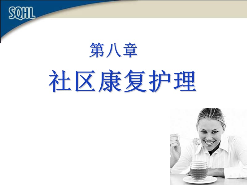 社区康复护理(2).ppt_第1页