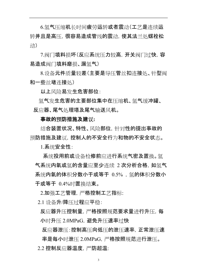 关于IPDA装置氢气危险性分析及事故预防.doc_第3页