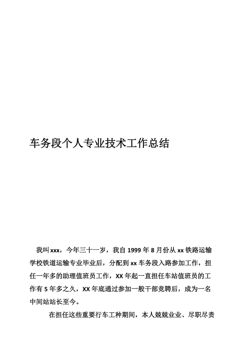 2019s车务段个人专业技术工作总结.doc_第1页