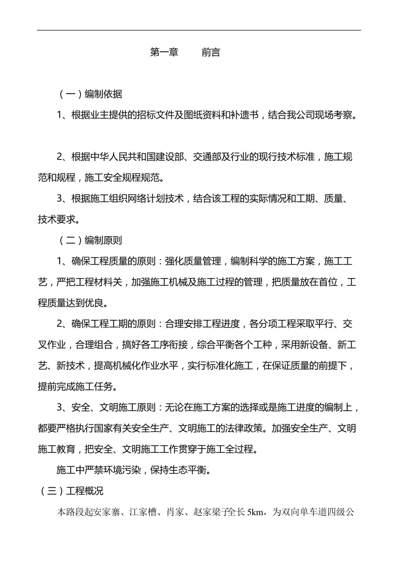 《双向单车道四级公路施工组织设计文字说明》.doc_第1页