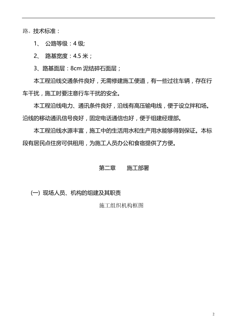 《双向单车道四级公路施工组织设计文字说明》.doc_第2页