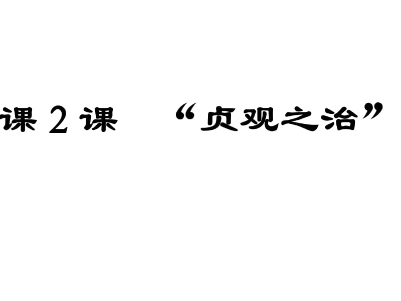 贞观之治人教版七年级下册2课.ppt_第2页