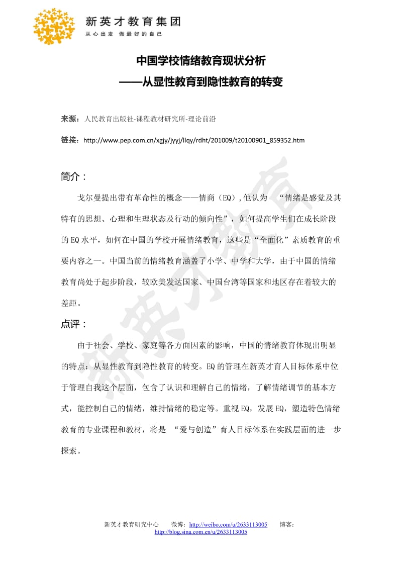 中国学校情绪教育现状分析从显性教育到隐性教育的转变教育研究资讯11.doc_第1页