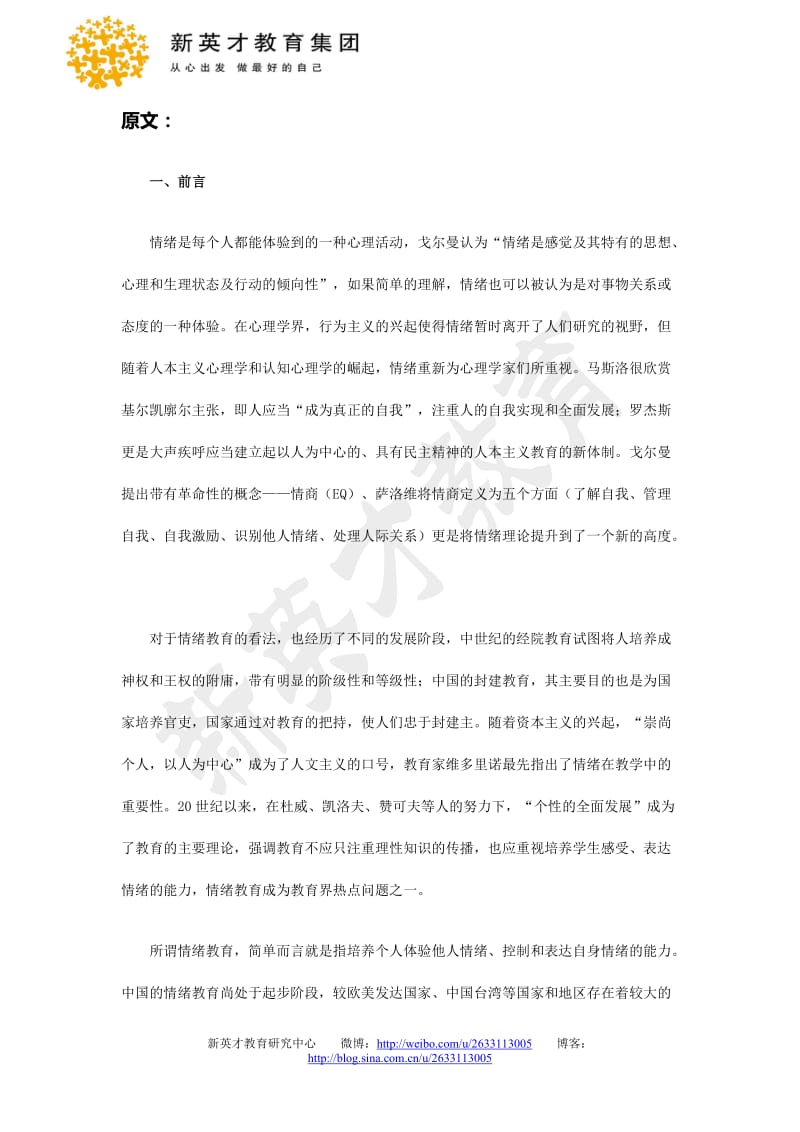 中国学校情绪教育现状分析从显性教育到隐性教育的转变教育研究资讯11.doc_第2页