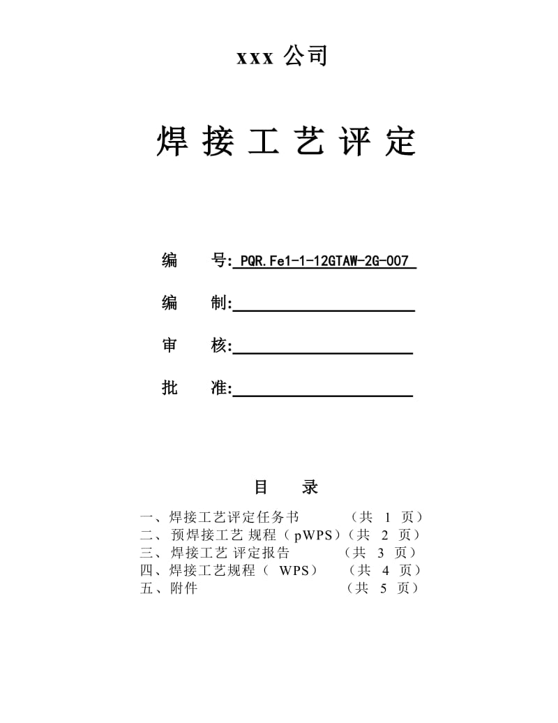 2019Q235B 12mm板状对接氩弧焊 焊接工艺评定.doc_第1页