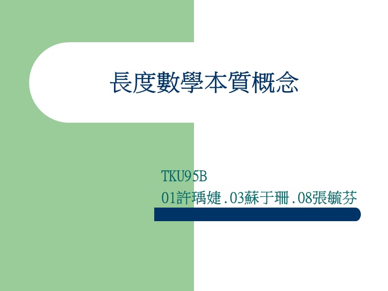 长度数学本质概念.ppt_第1页