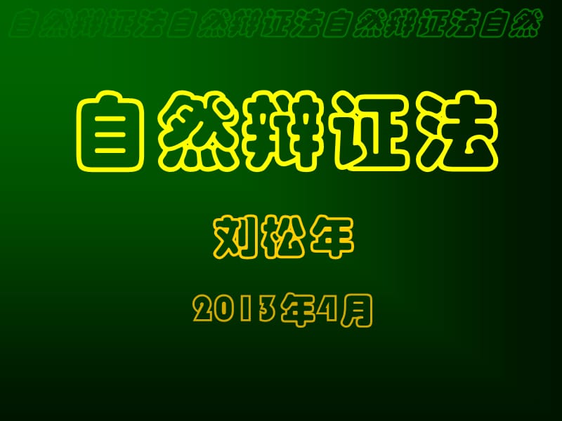 自然辩证法刘松年2013年4月.ppt_第1页