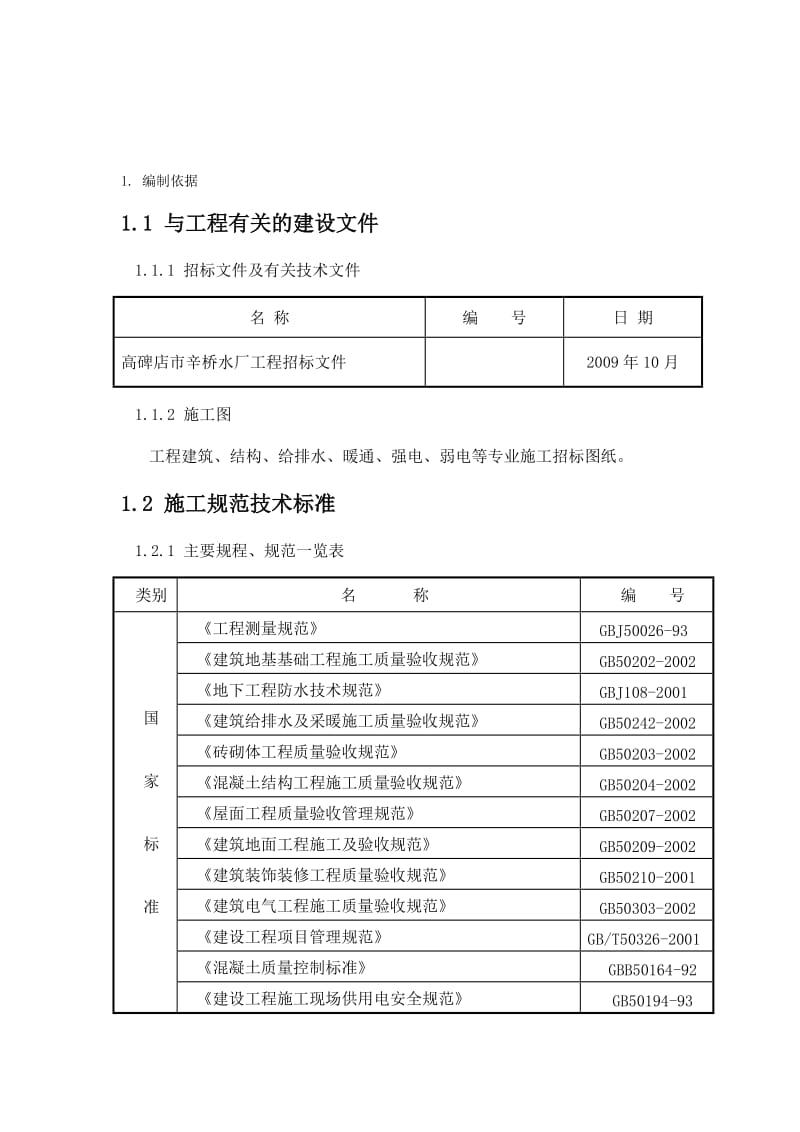 2019xh高碑店市辛桥水厂工程砖混施工组织设计.doc_第1页