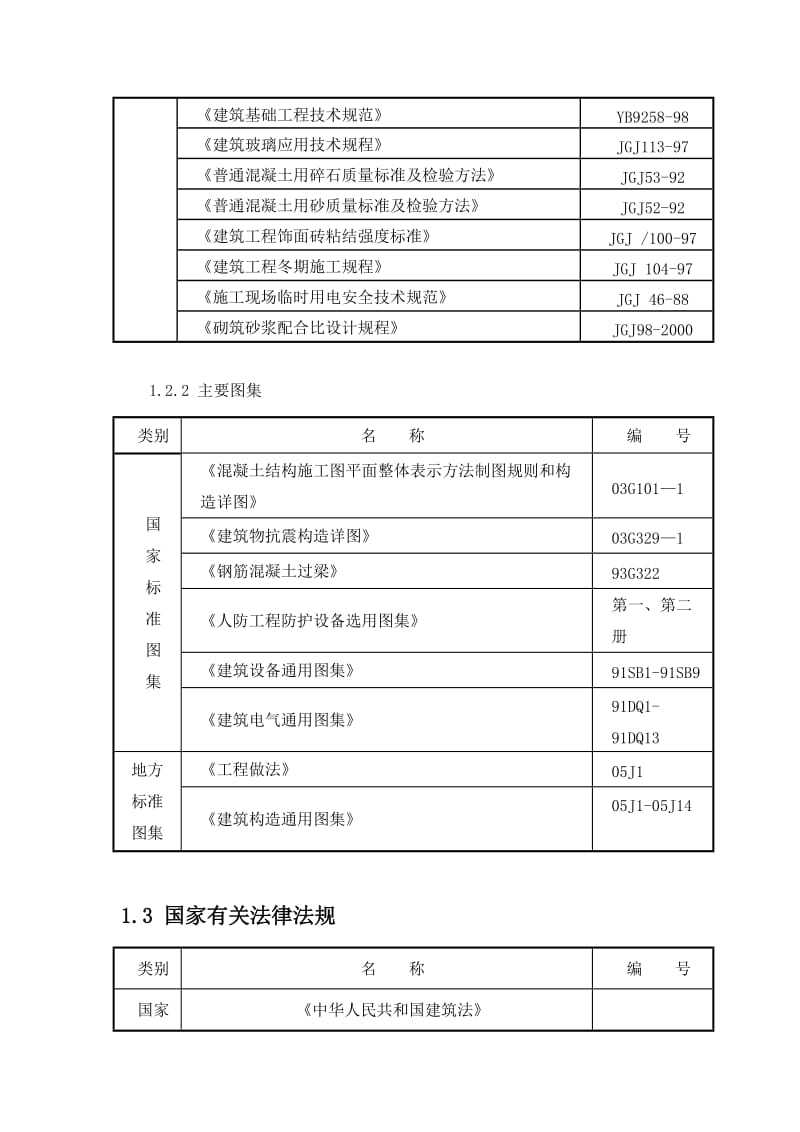 2019xh高碑店市辛桥水厂工程砖混施工组织设计.doc_第3页