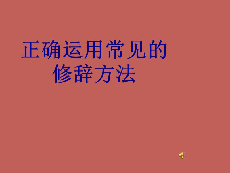 正确运用常见修辞方法.ppt_第1页