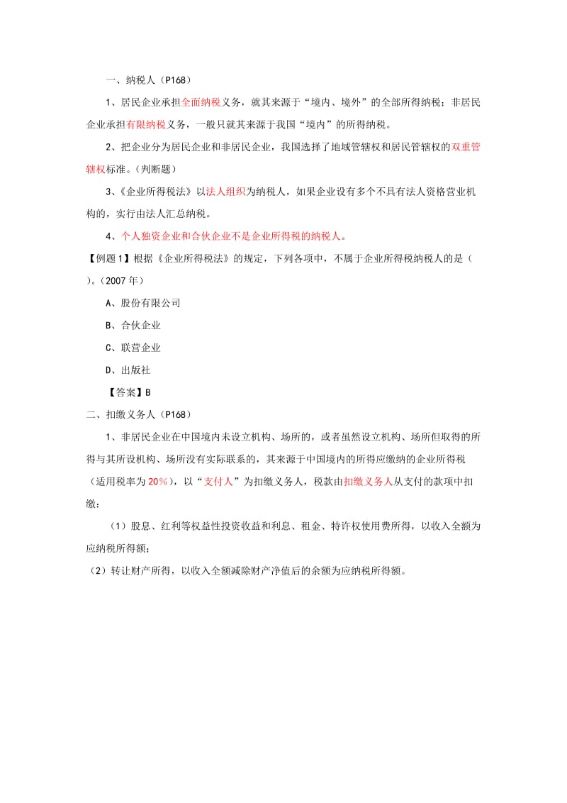 2019经济法基础··第八章二19.doc_第2页