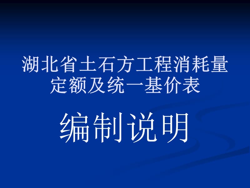 _湖北省建筑工程消耗量定额编制说明.ppt_第1页