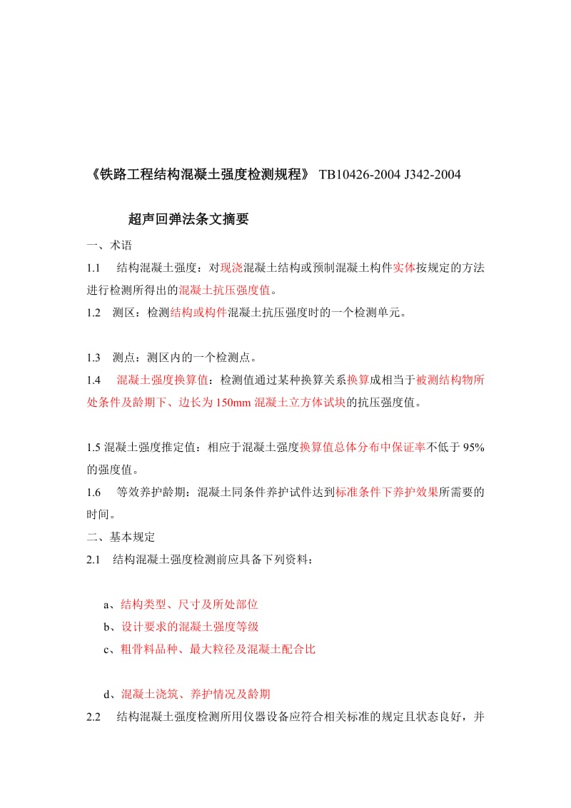 [训练]铁路工程超声回弹综合法检测技术规程摘要.doc_第1页