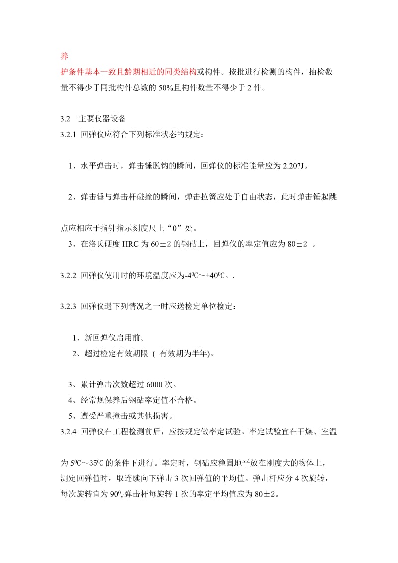 [训练]铁路工程超声回弹综合法检测技术规程摘要.doc_第3页