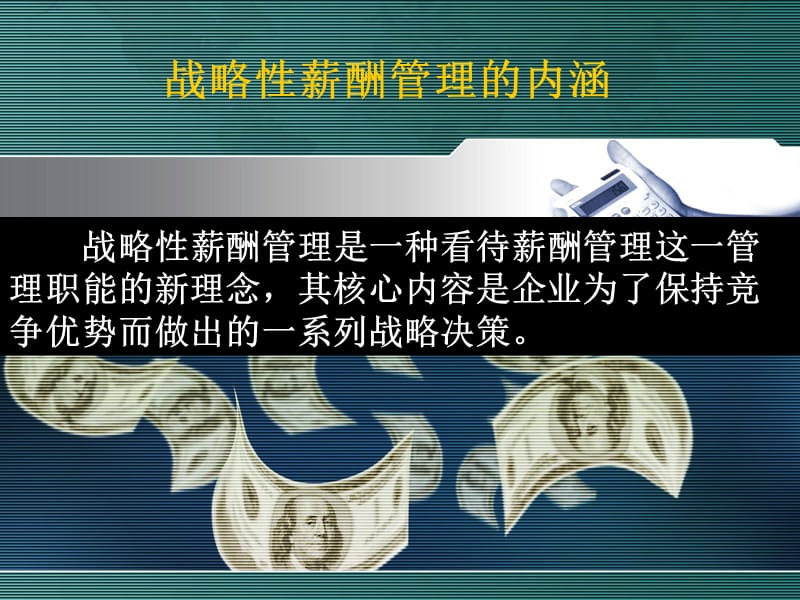 组华为战略薪酬管理案例分析.ppt_第2页