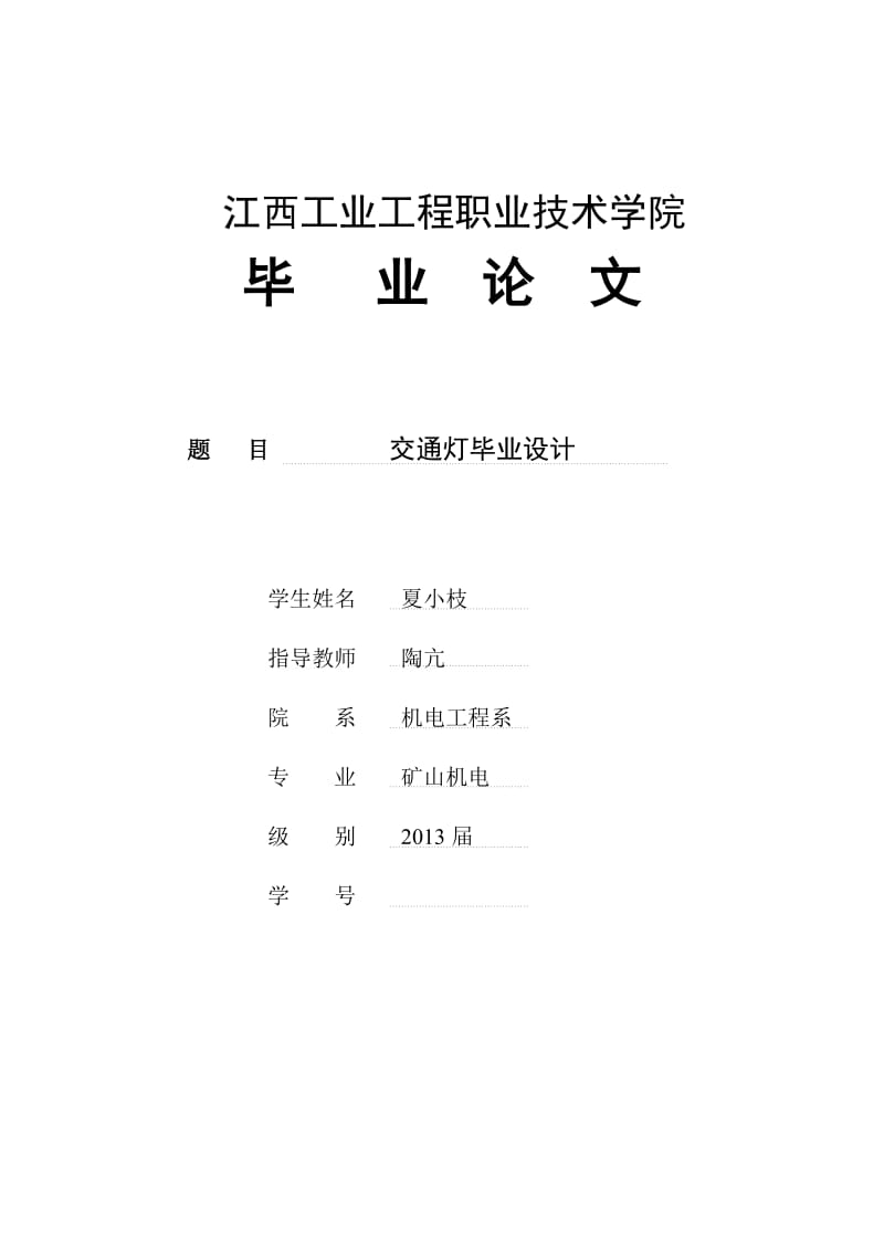 2019plc交通灯毕业论文.doc_第1页