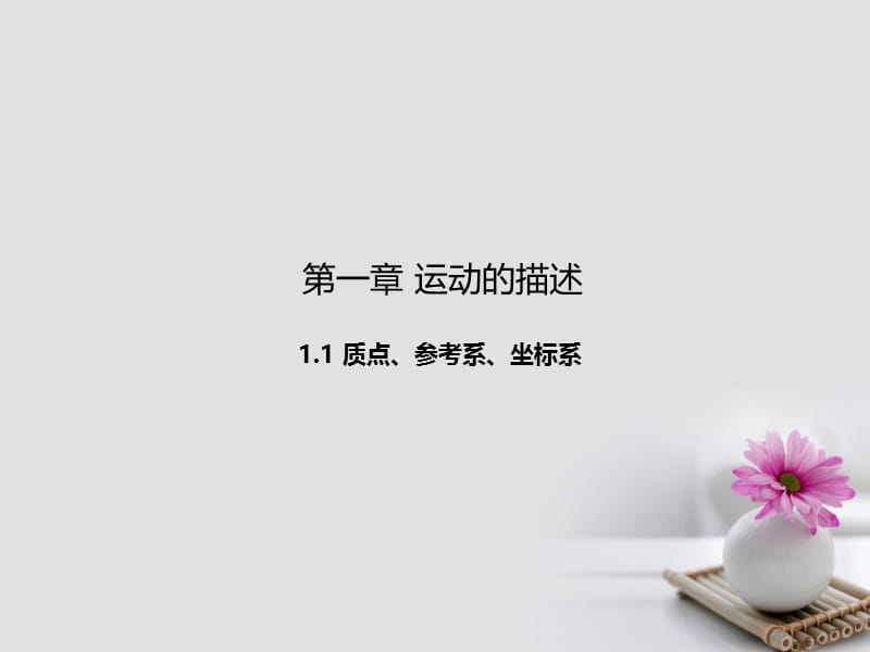 2019_学年高中物理专题1.1质点参考系坐标系课件基础版新人教版必修.ppt_第1页