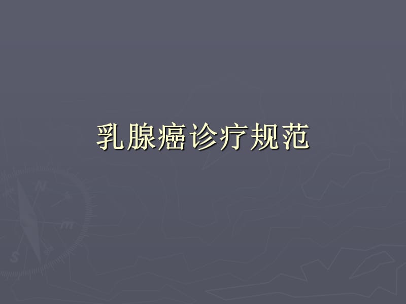 《乳腺癌诊疗》PPT课件.ppt_第1页