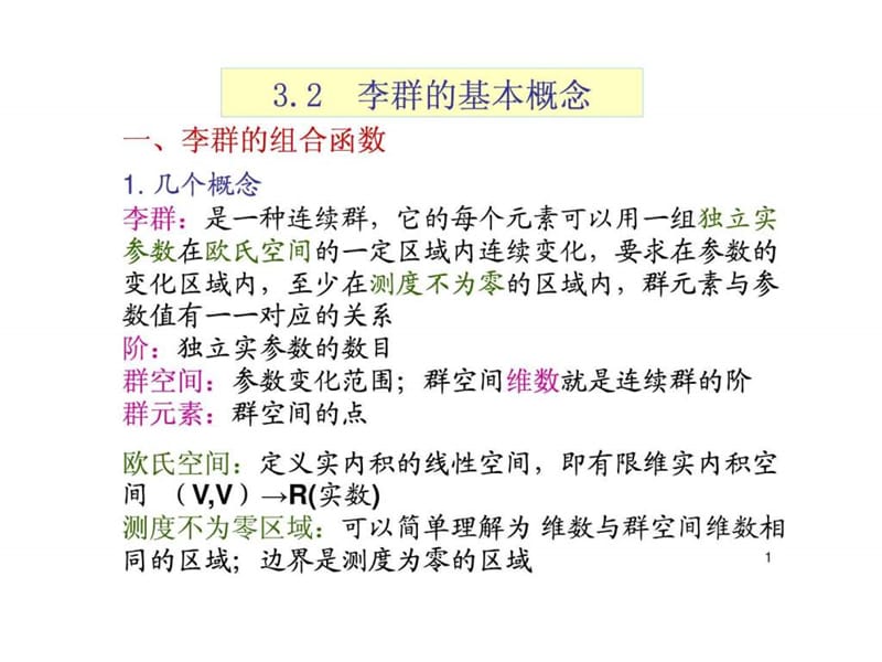 李群的基本概念.ppt_第1页