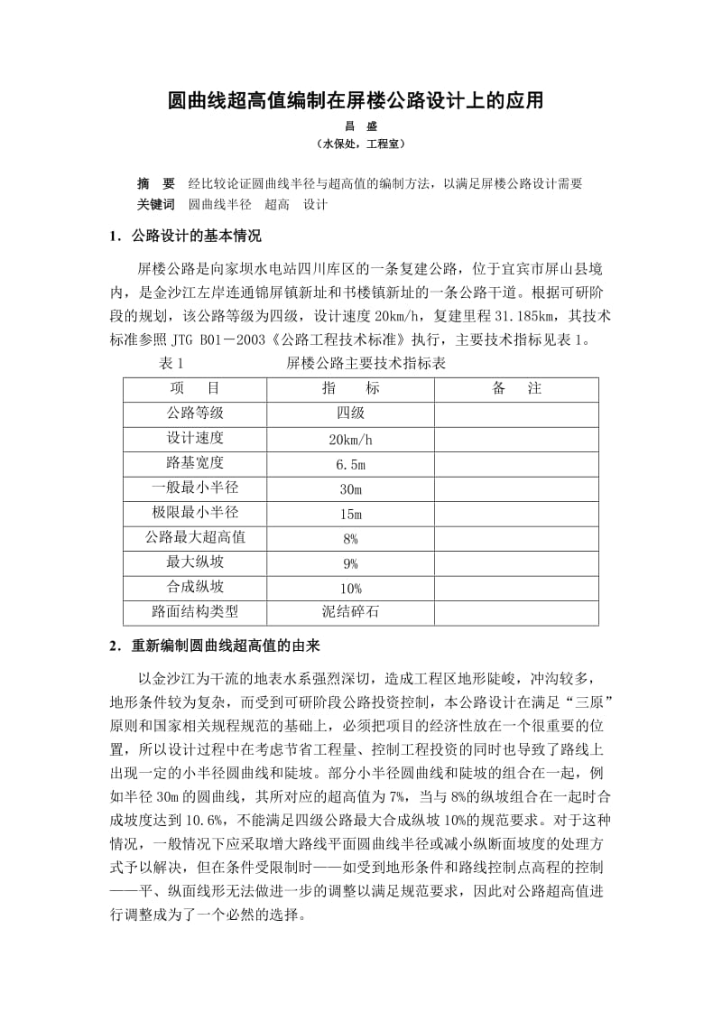 [精品文档]圆曲线超高值编制在屏楼公路设计上的应用.doc_第1页